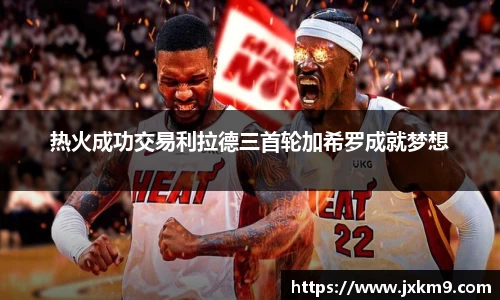 热火成功交易利拉德三首轮加希罗成就梦想