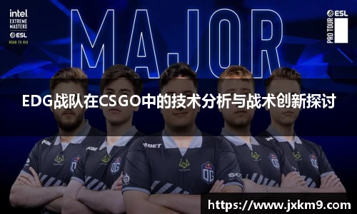 EDG战队在CSGO中的技术分析与战术创新探讨