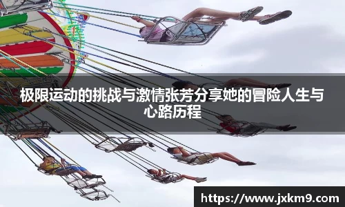 极限运动的挑战与激情张芳分享她的冒险人生与心路历程