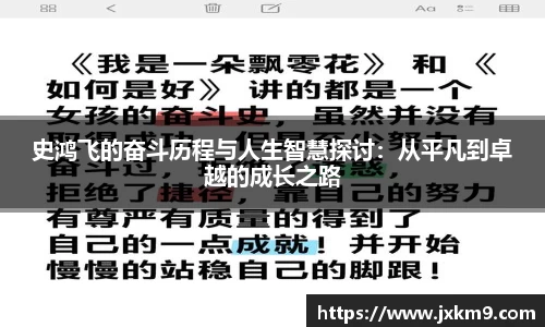 史鸿飞的奋斗历程与人生智慧探讨：从平凡到卓越的成长之路