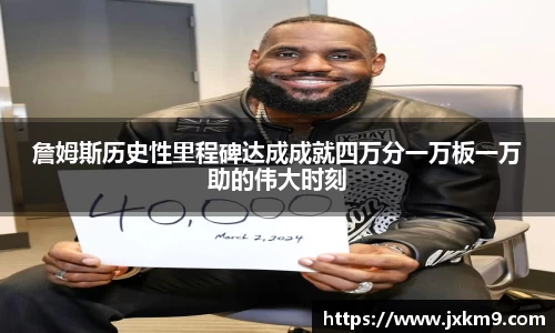 詹姆斯历史性里程碑达成成就四万分一万板一万助的伟大时刻