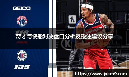奇才与快船对决盘口分析及投注建议分享